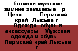 ботинки мужские зимние замшевые 39р  › Цена ­ 999 - Пермский край, Лысьва г. Одежда, обувь и аксессуары » Мужская одежда и обувь   . Пермский край,Лысьва г.